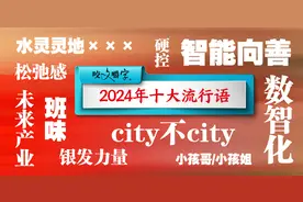 去“班味”拥有“松弛感”，你被十大流行语“硬控”了吗图片