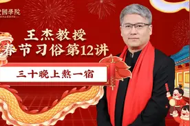 【春节习俗二十讲】第十二讲：三十晚上熬一宿图片