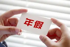 【普法强基在行动】年假可以跨年休吗？三倍工资是另外支付300%还是200%？图片