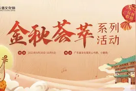 广东省文化馆“金秋荟萃”系列活动带你玩转黄金周图片