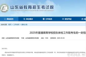 3月3日开始！山东2025年高考体检启动！图片