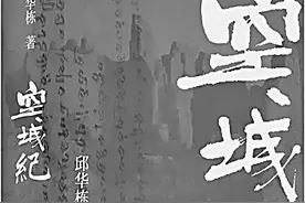 赋予历史流动的声音——读长篇小说《空城纪》图片