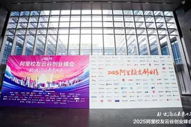 阿里校友共话未来：2025阿里校友云谷创业峰会聚焦AI趋势与全球机遇图片