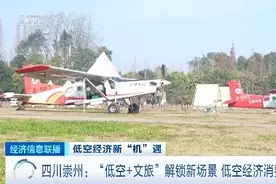 四川崇州“city fly”解锁新场景 低空经济消费火热→图片
