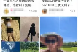 衣着暴露“辣眼睛”？晒背不能没有边界意识丨时评图片
