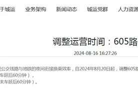 为方便出行 8月20日起青岛605路公交末车延后60分钟图片