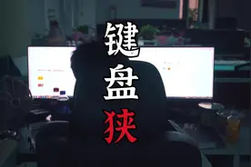 网法湘规丨网络喷子键盘“狭” ，千万不要变成他！图片
