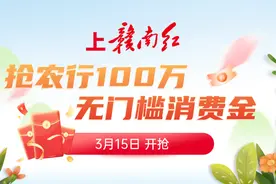 首轮开启！上赣南红！抢最高200元消费金！图片