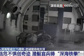 人民海军忠诚使命向大洋｜临危不惧创奇迹 潜艇官兵铸“深海铁拳”图片