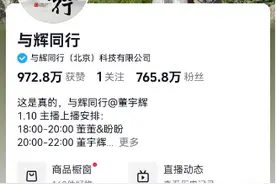 董宇辉新号首播：单场涨粉近300万、成交量过亿，带货排名超东方甄选图片