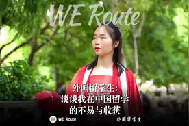 外国留学生：谈谈我在中国留学的不易与收获图片