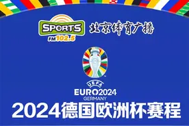 请收藏！2024年德国欧洲杯赛程表出炉啦！图片