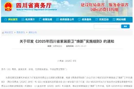 《2025年四川省家装厨卫“焕新”实施细则》来了，每位消费者最多可享受2次补贴图片
