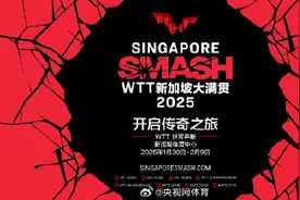 国乒新加坡大满贯名单图片