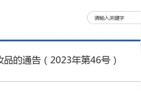 国家药监局关于46批次不符合规定化妆品的通告（2023年第46号）图片