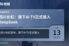 四川长虹：旗下AI TV正式接入DeepSeek视频封面