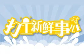打工新鲜事儿｜让骑手们慢下来也能挣得多！外卖平台最新推出这些安全举措图片