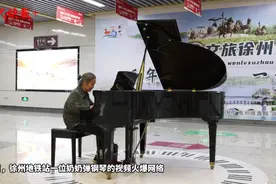 徐州地铁站与男生切磋琴技的奶奶找到了，自学钢琴火出圈图片