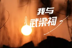 我与武梁祠：守护传承1800多年前的华夏文明图片