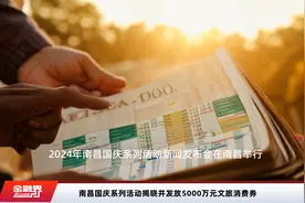 南昌国庆系列活动揭晓并发放5000万元文旅消费券视频封面