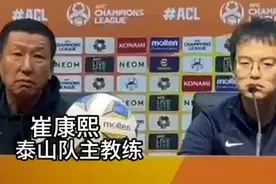 果然视频丨崔康熙：泰山队亚冠目标是16强，战仁川联是分水岭图片