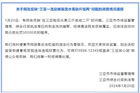 三亚通报“一流动摊贩卖水果缺斤短两”：属实，已对其行政处罚图片