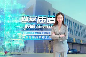 西安质造·科创在身边|领聚微光，充向希望，探访领充新能源的领跑之路视频封面