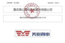 北交所第6家渝企！重庆美心翼申上市通过，拟募资3.45亿图片