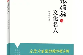 再现文化名人的朋友圈——《张伯驹与文化名人》 面世图片