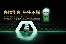 千年舟2025年服务商和供应商营销科技发展大会举办图片