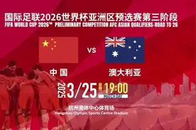 世预赛国足对阵澳大利亚 确认了！央视不转播图片