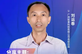 第六届落地母婴行业大会|​广州致景科技高级总监刘运春：数智化AI助推童装产业链协同发展图片