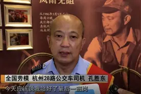 “我站好了最后一班岗！”孔胜东的28路，终点到站……图片