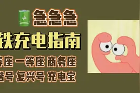 急急急！高铁充电指南请收好图片