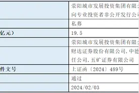 荥阳城发投拟发行19.5亿元公司债，已获上交所通过图片