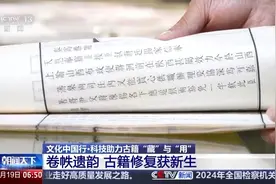 文化中国行丨科技助力古籍“藏”与“用” 卷帙遗韵 古籍修复获新生图片
