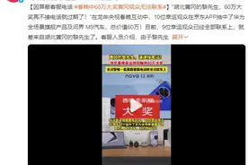 春晚观众中60万大奖 屏蔽客服电话一直无法联系上图片