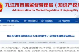 【江西】九江市市场监督管理局2023年网络销售产品质量监督抽查结果公示图片