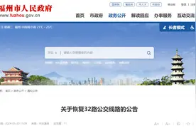 5月27日起，福州32路公交恢复原线路行驶图片