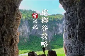 曾游记丨张家界槟榔谷徒步攻略图片