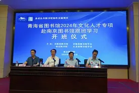 青海省图书馆2024年文化人才专项 赴南京图书馆跟班学习开班仪式在南京图书馆举行图片