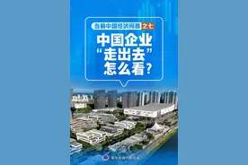 新华述评丨中国企业“走出去”怎么看——当前中国经济问答之七图片