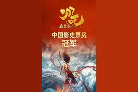 《哪吒2》登顶中国影史票房冠军！一波海报来庆祝！网友：好暖的“回忆杀”图片