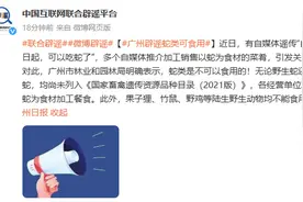 广州辟谣蛇类可食用：各经营单位不得以蛇为食材加工餐食图片