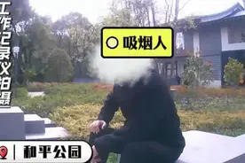 上海公园劝导吸游烟，竟遭爷叔怒怼：管太多了！图片