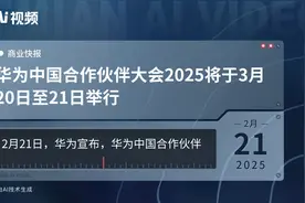 华为中国合作伙伴大会2025将于3月20日至21日举行视频封面