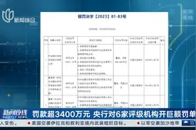 罚款超3400万元 央行对6家评级机构开巨额罚单视频封面