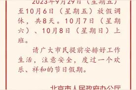 放假通知来了！中秋+国庆休8天，休完连上7天班图片