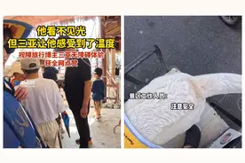 守护视障旅行博主宝哥畅游三亚的爱心人士找到啦！网友点赞“海南上大分”图片