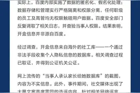 百度回应“副总裁谢广军女儿开盒”事件：开盒信息来自海外社工库，网传“当事人承认家长给她数据库”不实…图片